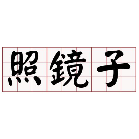 累的台語|iTaigi 愛台語